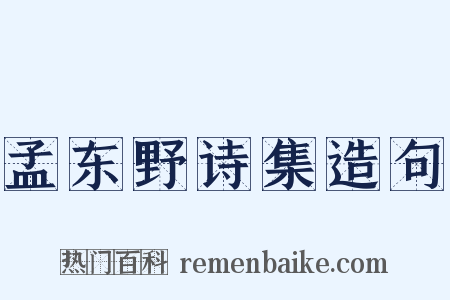 孟东野诗集造句是什么意思的图片
